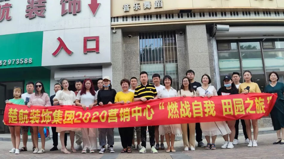 操逼黄污视频楚航装饰集团2020营销中心“燃烧自我 田园之旅”